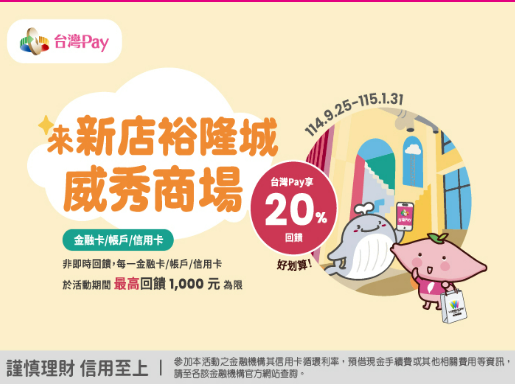 【台灣Pay】「來新店裕隆城威秀商場，台灣Pay20%回饋好划算」活動(114/9/25-115/1/31)