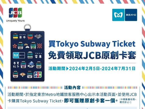 【土銀JCB信用卡】購買Tokyo Subway Ticket 免費領取JCB原創卡套吧！
