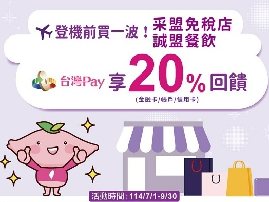 【台灣Pay】「登機前買一波！采盟免稅店 誠盟餐飲 台灣 Pay 享 20% 回饋 」活動(114/7/1-114/9/30) 