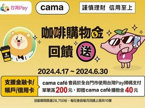 【台灣Pay】cama 台灣 Pay 咖啡購物金回饋送活動(113/4/17-113/6/30) 