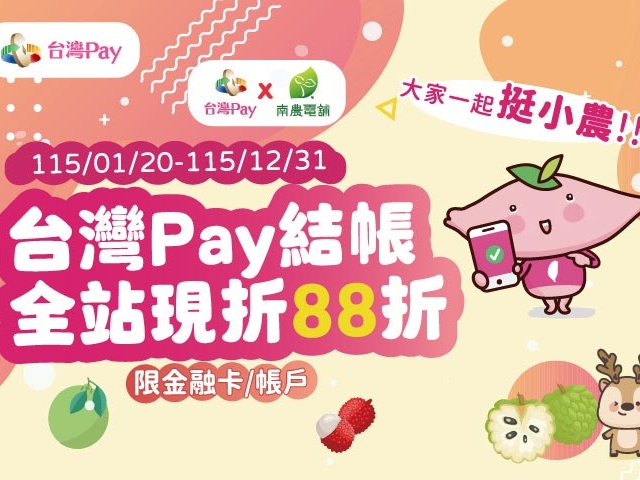 【台灣Pay】「大家一起挺小農 台灣Pay結帳全站88折活動(115/1/20-115/12/31)