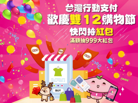  【台灣Pay】「歡慶雙12快閃抽紅包」活動(112/12/7-112/12/20) 