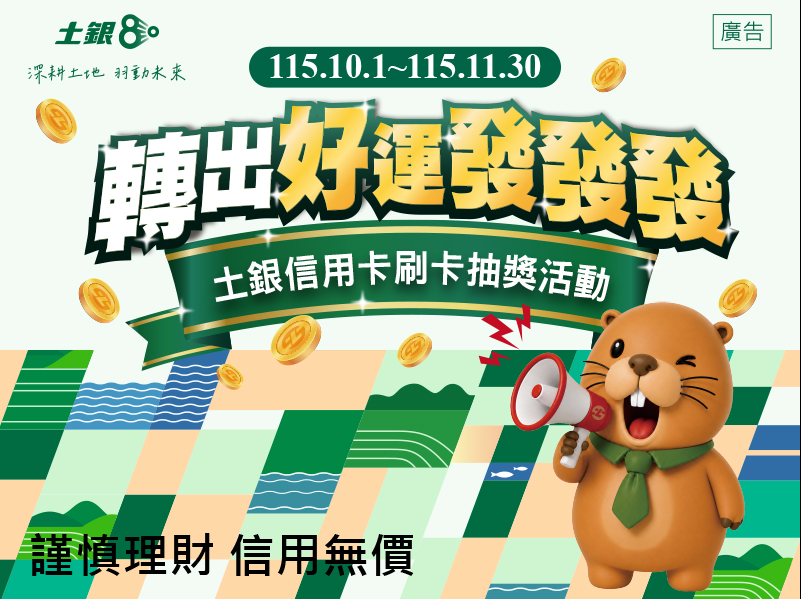【土銀信用卡】轉出好運發發發行銷活動（115/10/1-115/11/30）