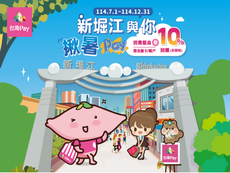 (活動延長)【台灣Pay】「新堀江與你揪暑Pay，消費享最高10%回饋！」活動(114/7/1-114/12/31)