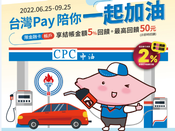 【台灣Pay】「台灣Pay陪你一起加油」活動(111/06/25-111/09/25)