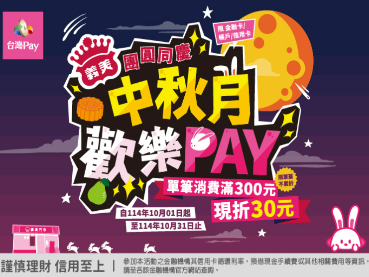 【台灣Pay】「義美團圓月 Pay享好滋味」活動(114/10/1-114/10/31)
