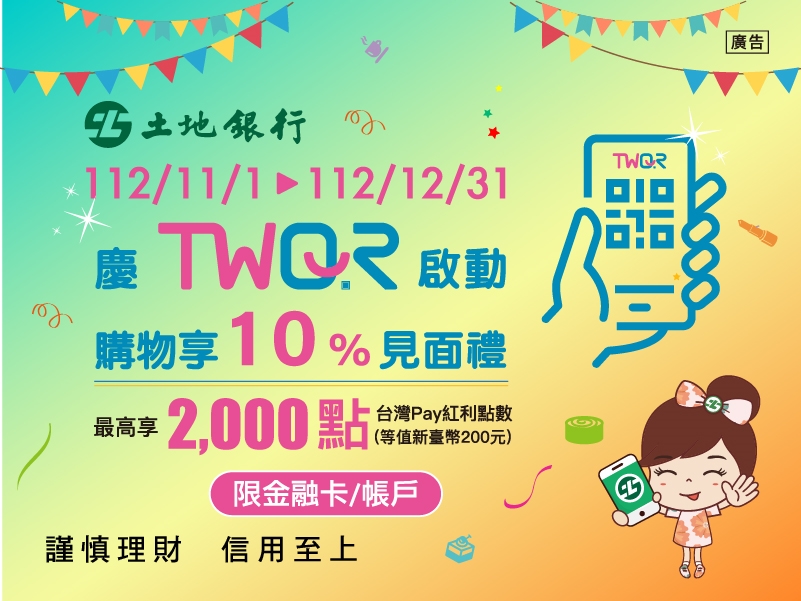 【TWQR】「慶TWQR啟動 購物享10%見面禮」活動(112/11/01-112/12/31)