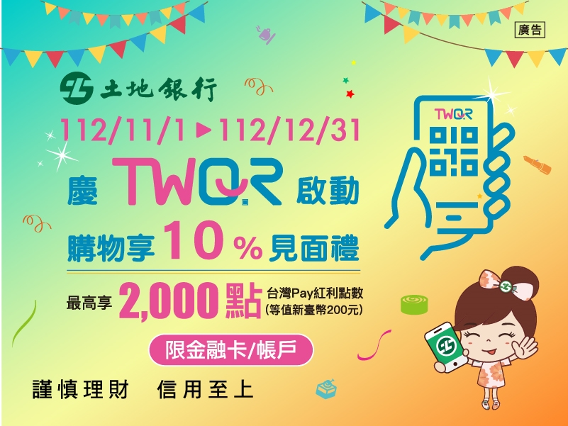 (活動已額滿，活動回饋於113/3/31前撥付)【TWQR】「慶TWQR啟動 購物享10%見面禮」活動(112/11/01-112/12/31)