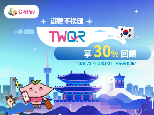  【台灣Pay】「遊韓不換匯TWQR享30%回饋」活動(115/1/1-115/3/31) 