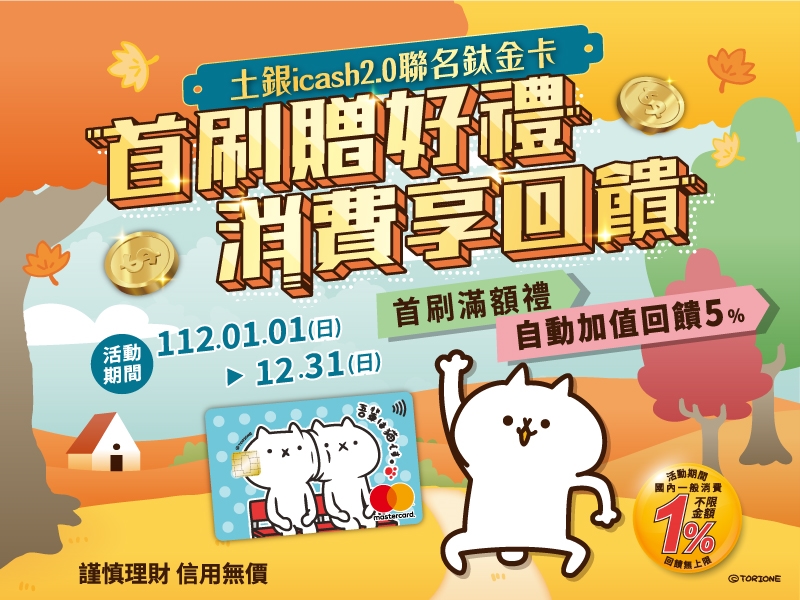 土銀icash2.0聯名鈦金卡 首刷滿額禮  一般消費1%回饋無上限 自動加值回饋5%