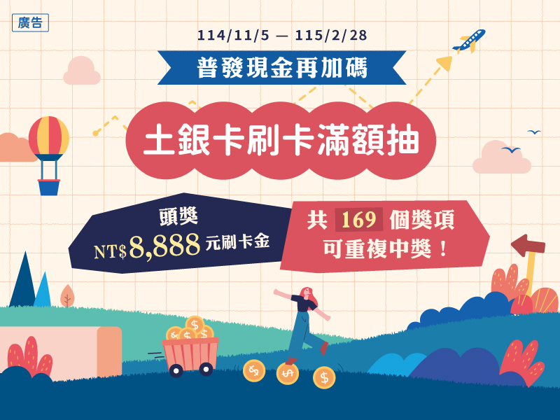 普發來土銀 刷卡滿額抽—信用卡優惠活動辦法