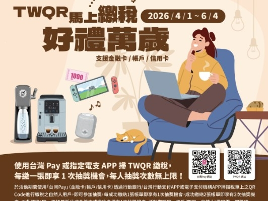 【台灣Pay】TWQR「馬上繳稅 好禮萬歲」活動(115/4/1-115/6/4)