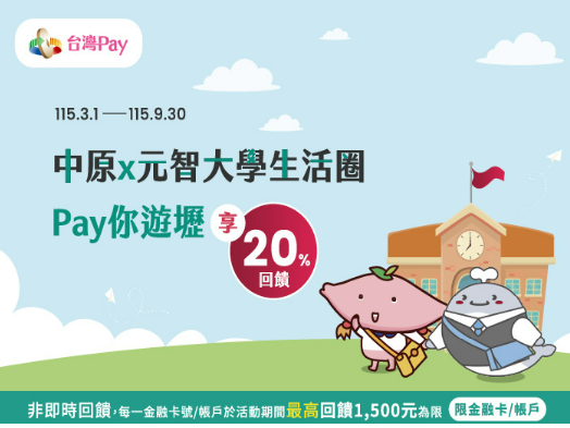 【台灣Pay】「中原x元智大學生活圈Pay你遊壢享20%回饋」(115/3/1-115/9/30)