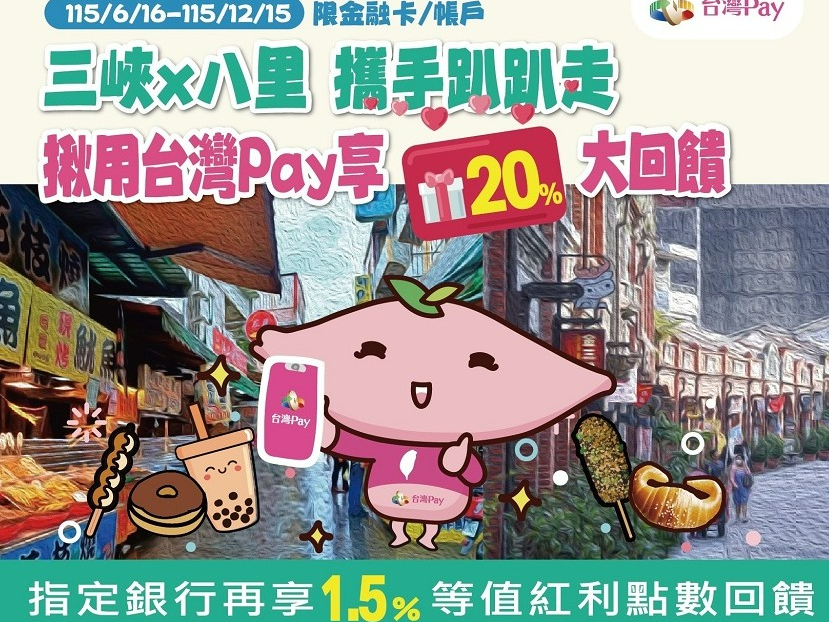 【台灣Pay】「三峽X八里攜手趴趴走 揪用台灣Pay享20%大回饋」活動 (115/6/16-115/12/15) 