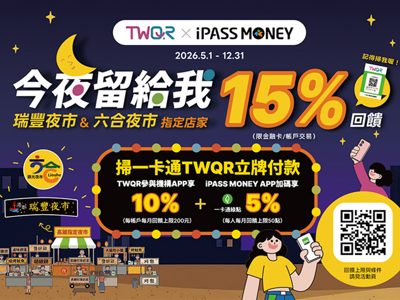 【iPASS MONEY】「TWQR今夜留給我，高雄兩大夜市消費最高享15%回饋」活動(115/5/1-115/12/31)