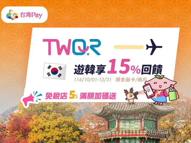 【台灣Pay】「TWQR遊韓享15%回饋」活動(114/10/1-114/12/31) 