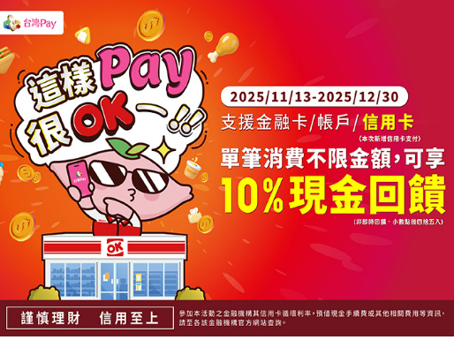 【台灣Pay】「這樣Pay很OK！ 享10%現金回饋」活動(114/11/13-114/12/30)