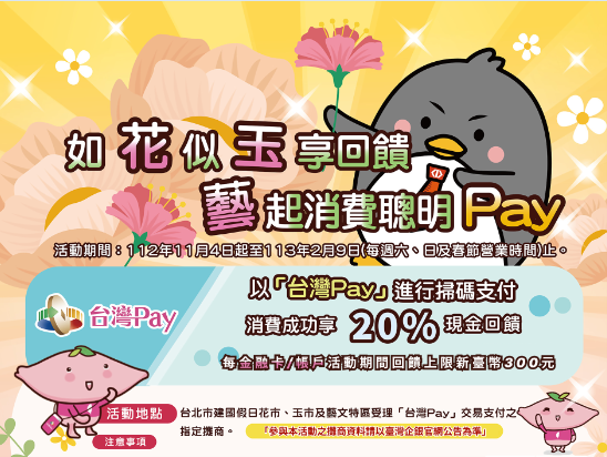  【台灣Pay】「如『花』似『玉』享回饋，『藝』起消費聰明Pay」活動(112/11/4-113/2/9) 