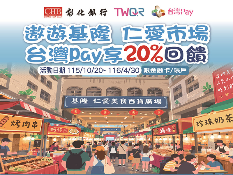 【台灣Pay】「仁愛市場用台灣Pay 樂享20%回饋」活動 (115/10/20-116/4/30)