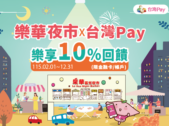 【台灣Pay】「來逛樂華夜市樂享10%回饋」(115/2/1-115/12/31)