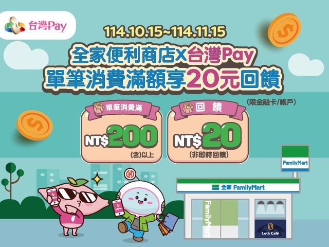 【台灣Pay】「全家便利商店X台灣Pay 單筆消費滿額享20元回饋」活動(114/10/15-114/11/15)