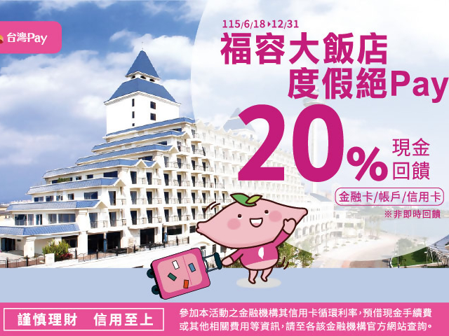 【台灣Pay】「福容大飯店度假絕Pay 不限金額享20%回饋」活動 (115/6/18-115/12/31) 