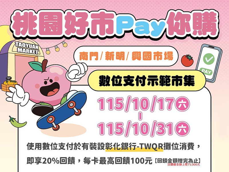 【台灣Pay】「桃園好市Pay你購」活動(115/10/17-115/10/31)