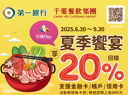 【台灣Pay】「夏季饗宴千葉餐飲 台灣Pay享20%回饋」活動(114/6/30-114/9/30)