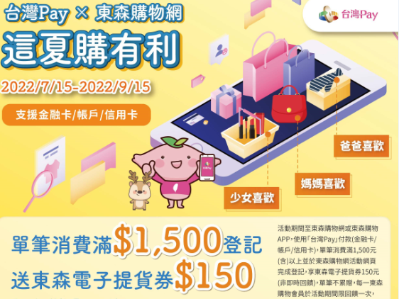 【台灣Pay】「台灣Pay × 東森購物網，這夏購有利」活動（111/07/15-111/09/15）