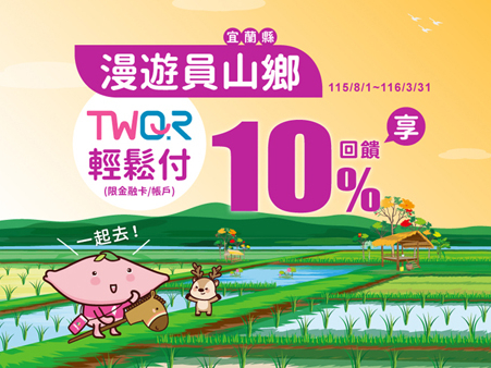 【台灣Pay】「漫遊員山鄉 TWQR輕鬆付享10%回饋」活動 (115/8/1-116/3/31) 