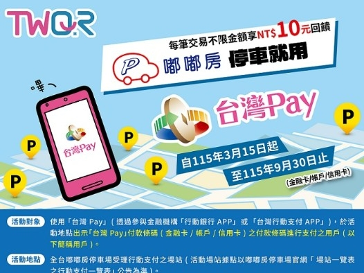 【台灣Pay】「嘟嘟房停車就用台灣Pay，每筆交易不限金額享10元回饋」活動(115/3/15-115/9/30)