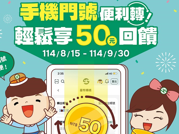 【手機門號轉帳】「手機門號便利轉，輕鬆享 50 元回饋」活動(114/8/15-114/9/30)