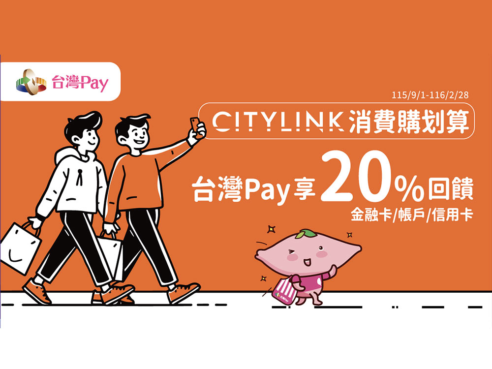【台灣Pay】「CITYLINK消費購划算，台灣Pay享20%回饋」活動(115/9/1-116/2/28)