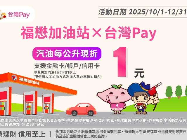 【台灣Pay】「福懋台灣Pay 加油享回饋」活動(114/10/1-114/12/31) 