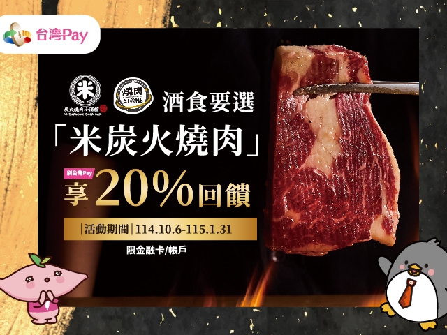 【台灣Pay】「酒食要選「米炭火燒肉」 刷台灣Pay享20%回饋」活動(114/10/6-115/1/31)