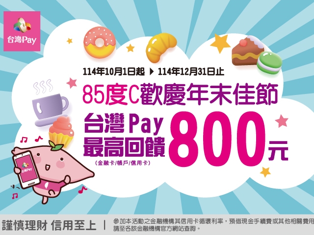 【台灣Pay】「85 度 C 歡慶年末佳節 台灣 Pay 最高回饋 800 元」活動(114/10/1-114/12/31)