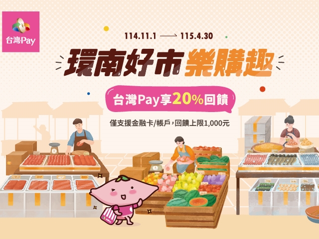 【台灣Pay】「環南好市樂購趣 台灣Pay享20%回饋」活動(114/11/1-115/4/30)