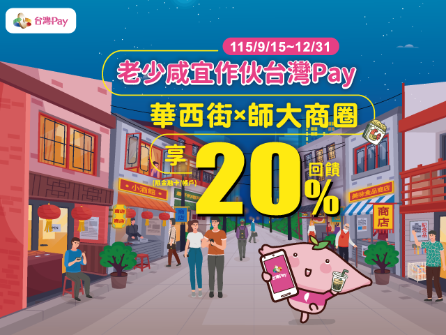 【台灣Pay】「老少咸宜作伙台灣Pay！華西 街×師大商圈享20%回饋」活動 (115/9/15-115/12/31)
