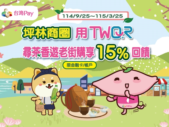 【台灣Pay】「坪林商圈用TWQR尋茶香遊老街購享15%回饋」活動(114/9/25-115/3/25)