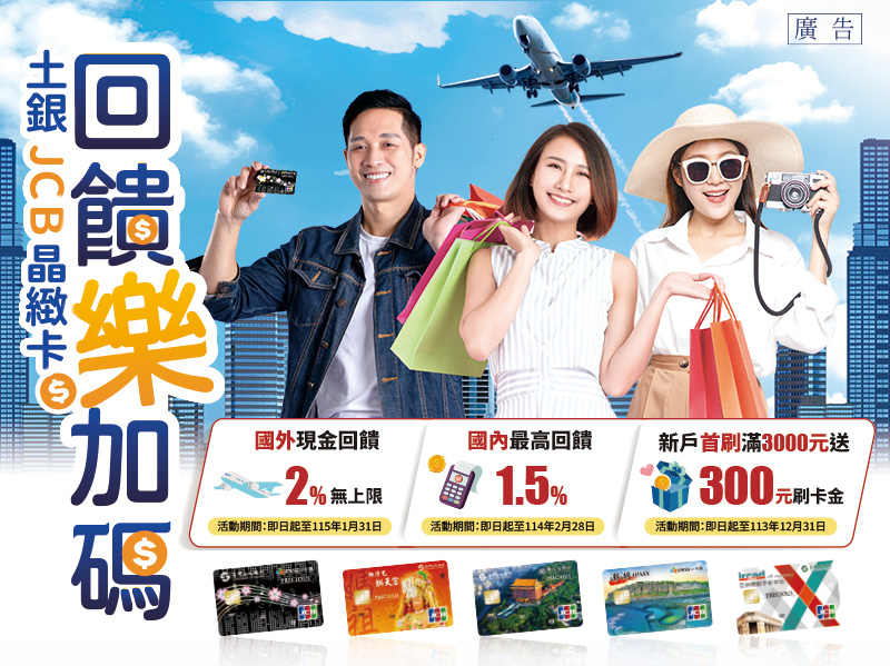 [情報] 土銀JCB晶緻卡新戶首刷滿額禮滿3,000元