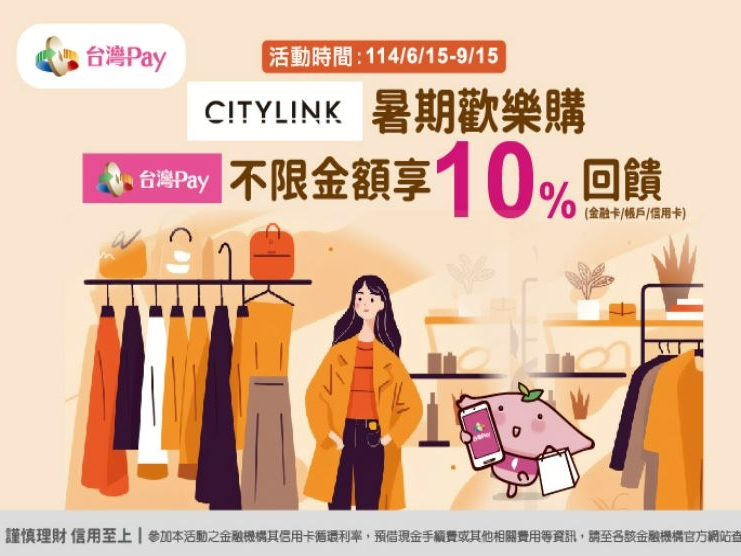 【台灣Pay】「CITYLINK暑期歡樂購，台灣PAY享10%回饋」活動(114/6/15-114/9/15)