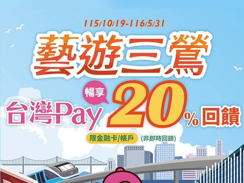 【台灣Pay】「藝遊三鶯，台灣Pay暢享20%回饋」活動 (115/10/19-116/5/31)