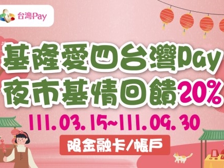 (活動延長)【台灣Pay】基隆愛四台灣Pay 夜市基情回饋20%(111/3/15~111/9/30)