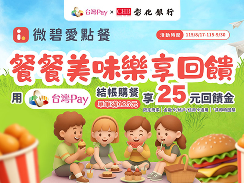 【台灣Pay】「微碧愛點餐X台灣Pay 餐餐美味、樂享回饋」活動(115/8/17-115/09/30)
