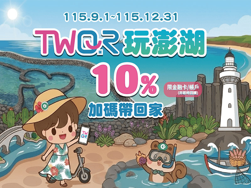【台灣Pay】「TWQR玩澎湖，10%加碼帶回家」活動(115/9/1-115/12/31)