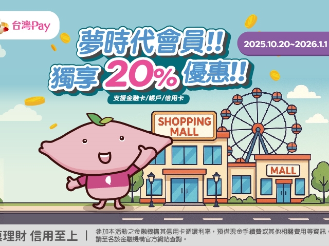 【台灣Pay】「夢時代會員獨享台灣Pay20%優惠」活動(114/10/20-115/1/1)