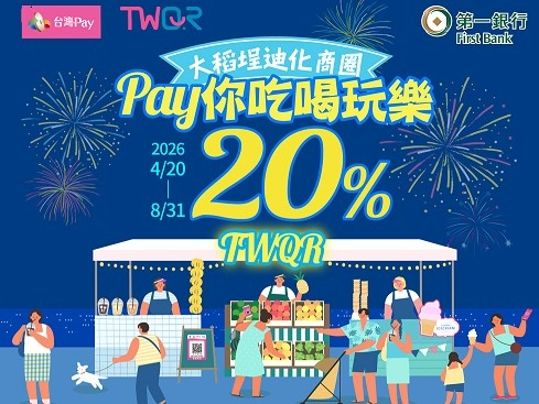 【台灣Pay】「大稻埕迪化商圈 Pay你吃喝玩樂 享20%回饋」活動(115/4/20-115/8/31)