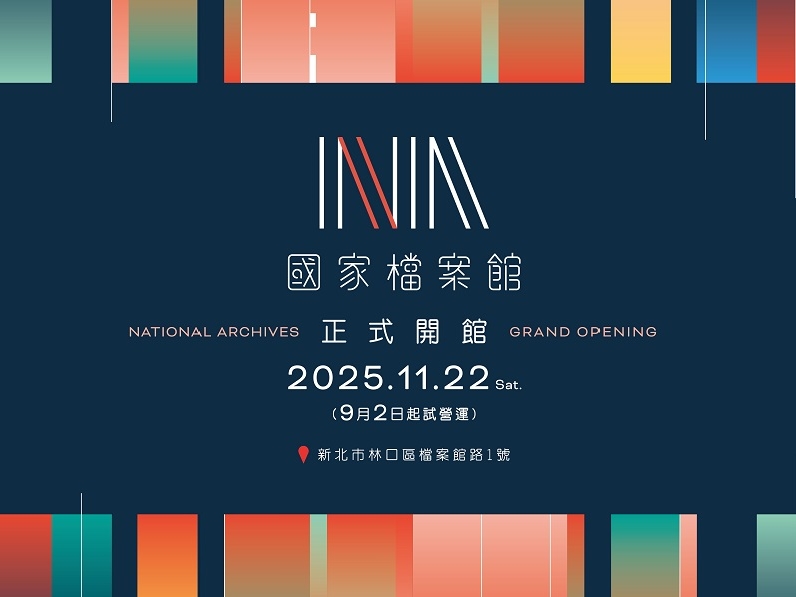 我國首座【國家檔案館】即將正式開館營運！