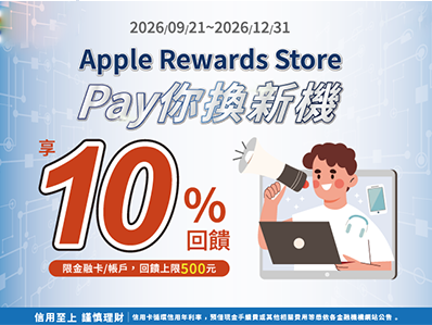 【台灣Pay】「Apple Rewards Store Pay你換新機 享10%回饋」活動 (115/09/21-115/12/31)