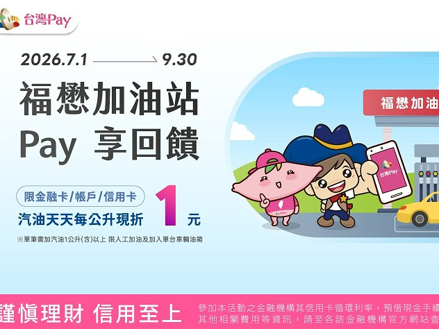 【台灣Pay】「福懋台灣Pay 加油享回饋」活動 (115/7/1-115/9/30) 